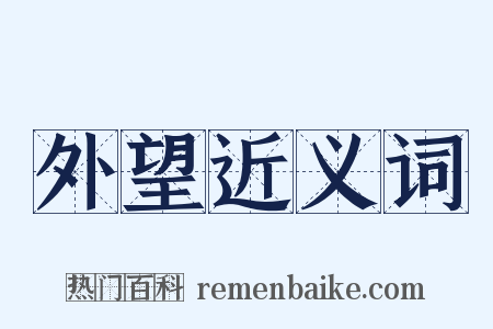 外望近义词是什么意思的图片